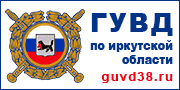 ГУ МВД по Иркутской области
